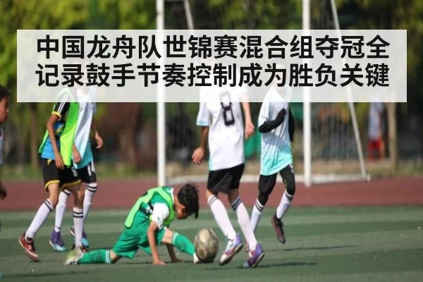 中国龙舟队世锦赛混合组夺冠全记录鼓手节奏控制成为胜负关键